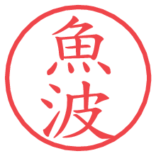 魚波.pngの電子印鑑／ハンコ画像