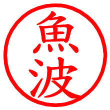 魚波_b.pngの電子印鑑／ハンコ画像