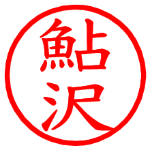 鮎沢_b.pngの電子印鑑／ハンコ画像