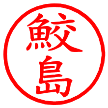 鮫島_b.pngの電子印鑑／ハンコ画像