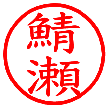 鯖瀬_b.pngの電子印鑑／ハンコ画像