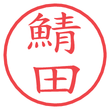 鯖田.pngの電子印鑑／ハンコ画像