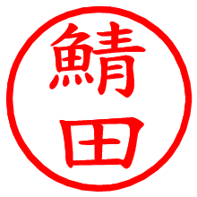 鯖田_b.pngの電子印鑑／ハンコ画像