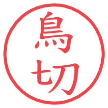 鳥切.pngの電子印鑑／ハンコ画像