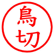 鳥切_b.pngの電子印鑑／ハンコ画像