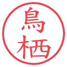 鳥栖.pngの電子印鑑／ハンコ画像