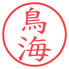鳥海.pngの電子印鑑／ハンコ画像