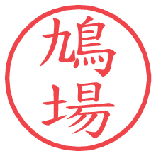 鳩場の電子印鑑／ハンコ画像