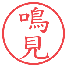 鳴見.pngの電子印鑑／ハンコ画像