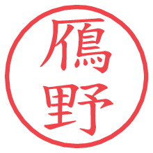 鴈野.pngの電子印鑑／ハンコ画像
