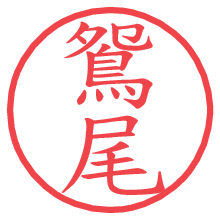 鴛尾の電子印鑑／ハンコ画像