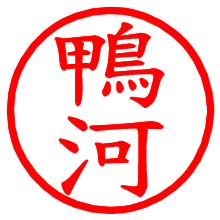 鴨河_b.pngの電子印鑑／ハンコ画像