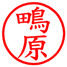 鴫原_b.pngの電子印鑑／ハンコ画像