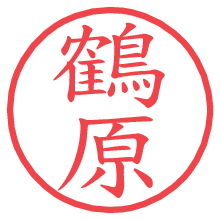 鶴原の電子印鑑／ハンコ画像