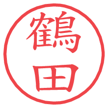鶴田の電子印鑑／ハンコ画像