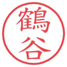 鶴谷の電子印鑑／ハンコ画像