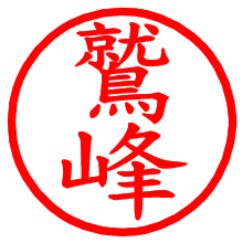 鷲峰_b.pngの電子印鑑／ハンコ画像
