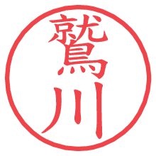 鷲川.pngの電子印鑑／ハンコ画像