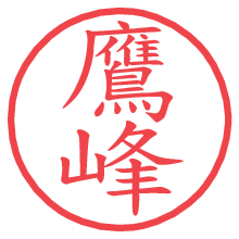 鷹峰.pngの電子印鑑／ハンコ画像