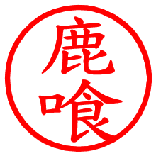 鹿喰_b.pngの電子印鑑／ハンコ画像