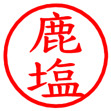 鹿塩_b.pngの電子印鑑／ハンコ画像