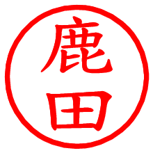 鹿田_b.pngの電子印鑑／ハンコ画像