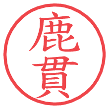 鹿貫.pngの電子印鑑／ハンコ画像
