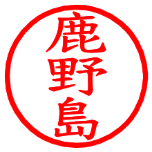 鹿野島_b.pngの電子印鑑／ハンコ画像