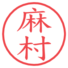 麻村.pngの電子印鑑／ハンコ画像