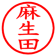 麻生田_b.pngの電子印鑑／ハンコ画像