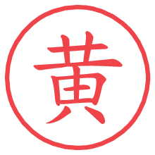 黄.pngの電子印鑑／ハンコ画像