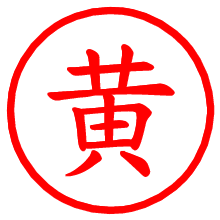 黄_b.pngの電子印鑑／ハンコ画像