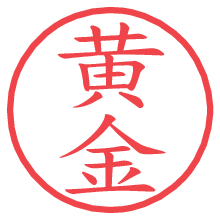 黄金.pngの電子印鑑／ハンコ画像