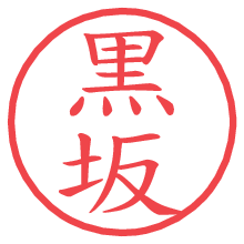 黒坂.pngの電子印鑑／ハンコ画像