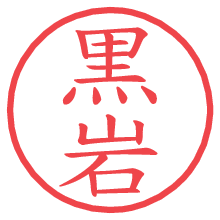 黒岩.pngの電子印鑑／ハンコ画像