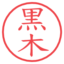 黒木の電子印鑑／ハンコ画像