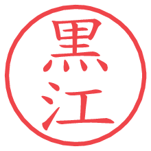 黒江.pngの電子印鑑／ハンコ画像