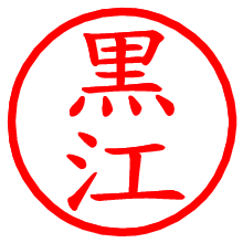 黒江_b.pngの電子印鑑／ハンコ画像