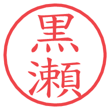 黒瀬の電子印鑑／ハンコ画像