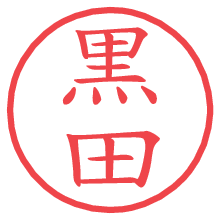 黒田.pngの電子印鑑／ハンコ画像
