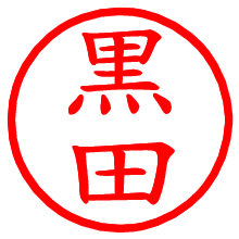 黒田_b.pngの電子印鑑／ハンコ画像