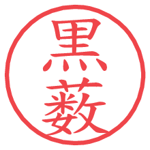 黒薮の電子印鑑／ハンコ画像