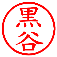 黒谷_b.pngの電子印鑑／ハンコ画像