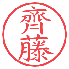 齊藤.pngの電子印鑑／ハンコ画像