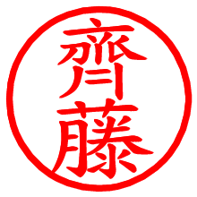 齊藤_b.pngの電子印鑑／ハンコ画像