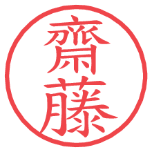 齋藤.pngの電子印鑑／ハンコ画像