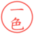 一色