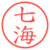 七海