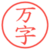 万字