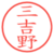 三吉野